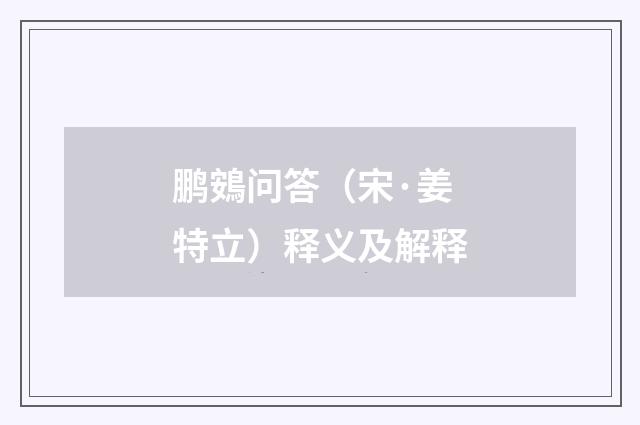 鹏鴳问答（宋·姜特立）释义及解释