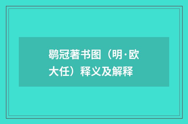 鹖冠著书图（明·欧大任）释义及解释
