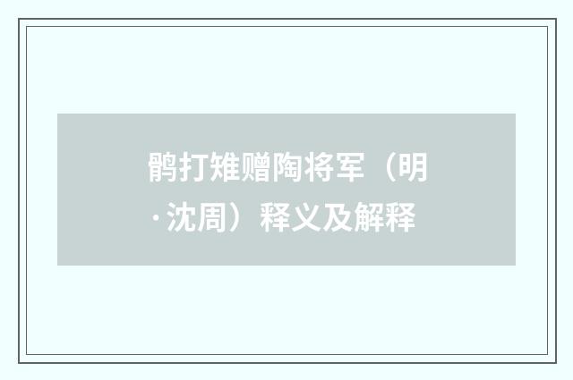鹘打雉赠陶将军（明·沈周）释义及解释