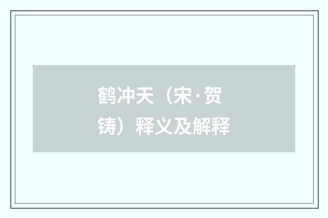 鹤冲天（宋·贺铸）释义及解释