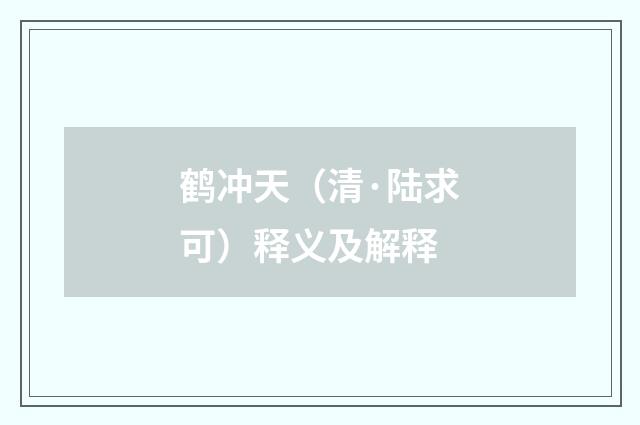 鹤冲天（清·陆求可）释义及解释