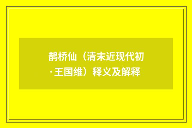 鹊桥仙（清末近现代初·王国维）释义及解释