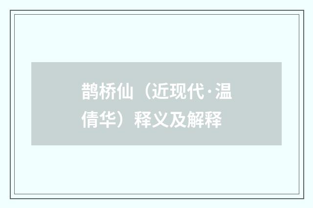 鹊桥仙（近现代·温倩华）释义及解释