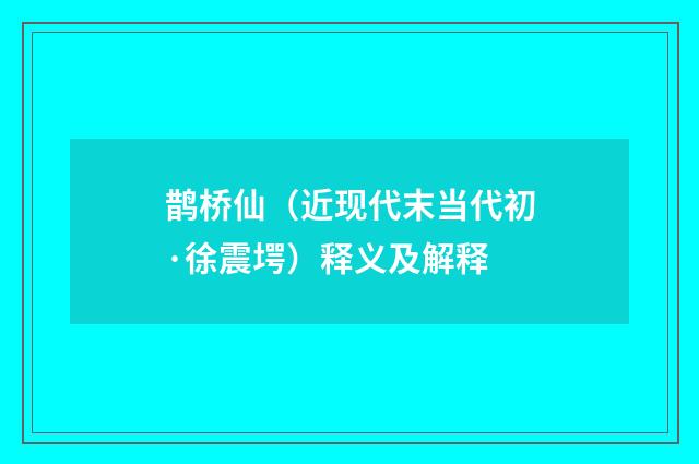 鹊桥仙（近现代末当代初·徐震堮）释义及解释