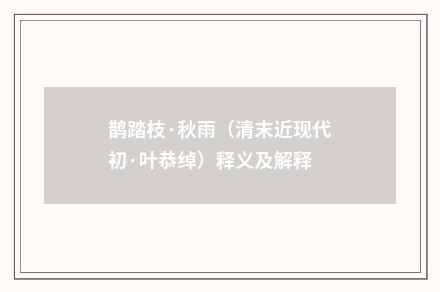 鹊踏枝·秋雨（清末近现代初·叶恭绰）释义及解释