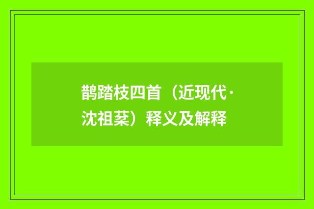 鹊踏枝四首(近现代·沈祖棻)释义及解释