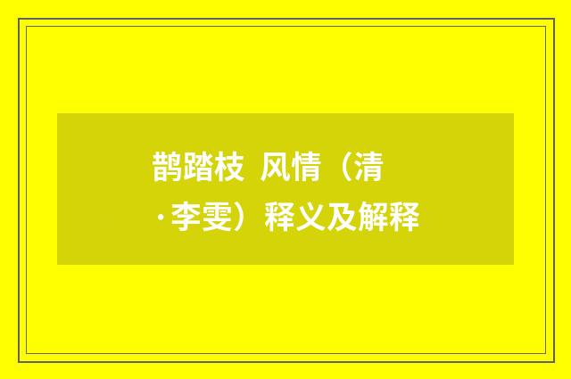 鹊踏枝  风情（清·李雯）释义及解释