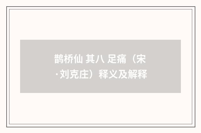 鹊桥仙 其八 足痛（宋·刘克庄）释义及解释