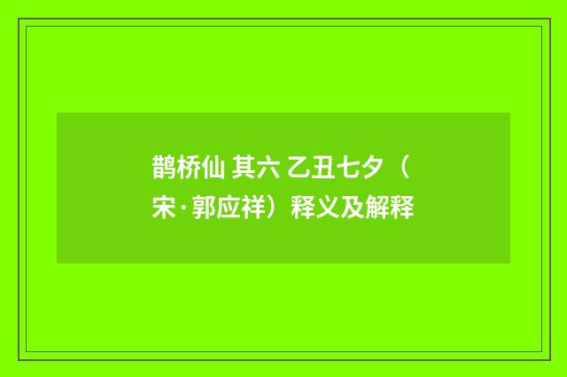 鹊桥仙 其六 乙丑七夕（宋·郭应祥）释义及解释
