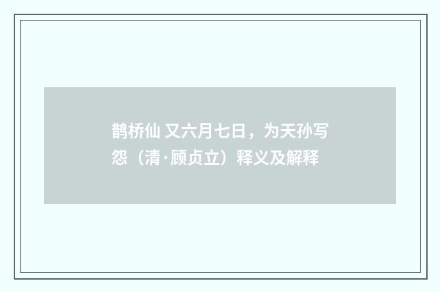 鹊桥仙 又六月七日，为天孙写怨（清·顾贞立）释义及解释