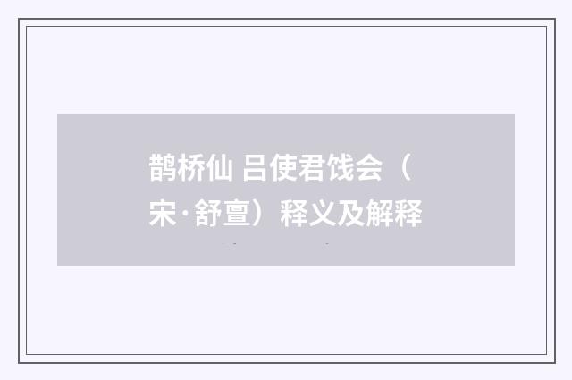 鹊桥仙 吕使君饯会（宋·舒亶）释义及解释