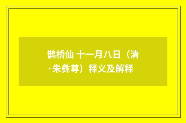 鹊桥仙 十一月八日（清·朱彝尊）释义及解释