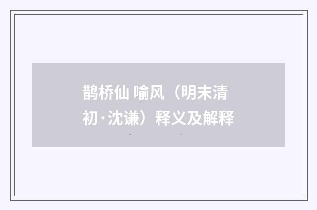 鹊桥仙 喻风（明末清初·沈谦）释义及解释