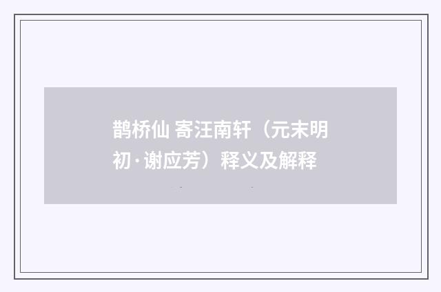 鹊桥仙 寄汪南轩（元末明初·谢应芳）释义及解释