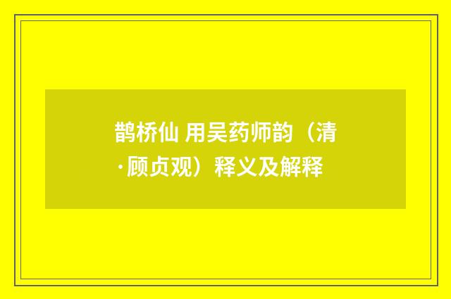 鹊桥仙 用吴药师韵（清·顾贞观）释义及解释