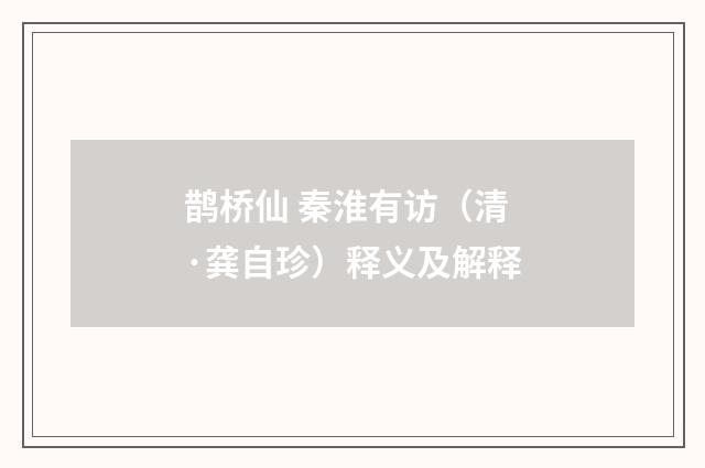 鹊桥仙 秦淮有访（清·龚自珍）释义及解释