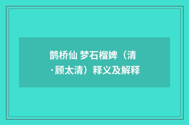 鹊桥仙 梦石榴婢（清·顾太清）释义及解释