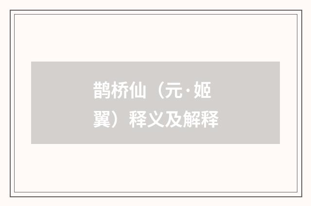 鹊桥仙（元·姬翼）释义及解释