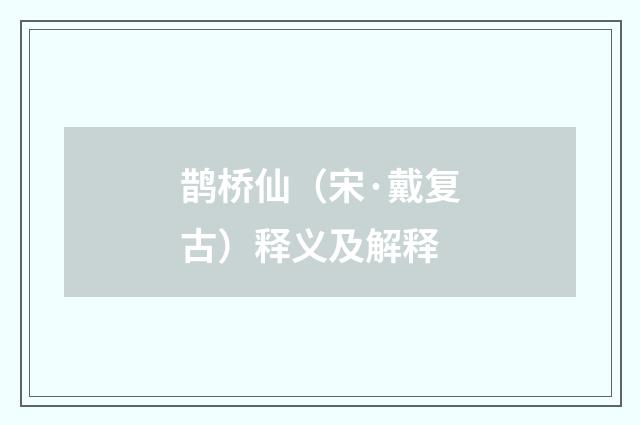 鹊桥仙（宋·戴复古）释义及解释