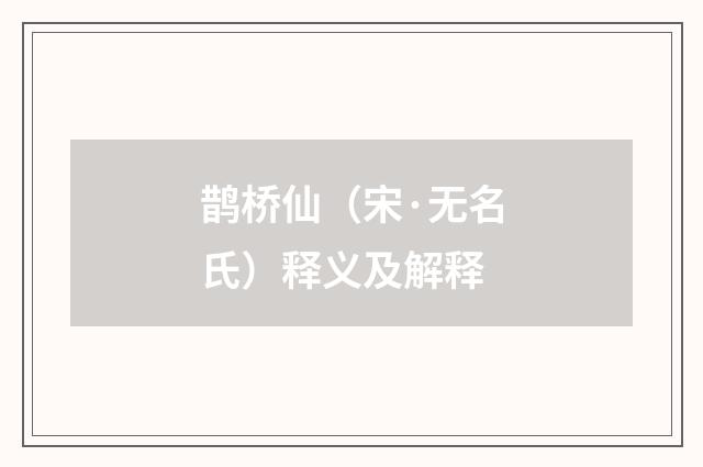 鹊桥仙（宋·无名氏）释义及解释