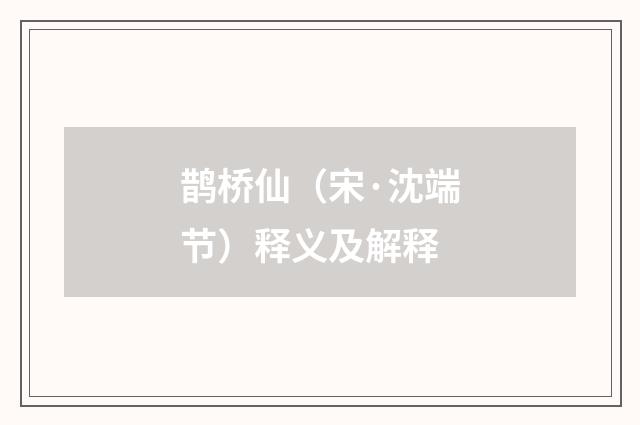 鹊桥仙（宋·沈端节）释义及解释