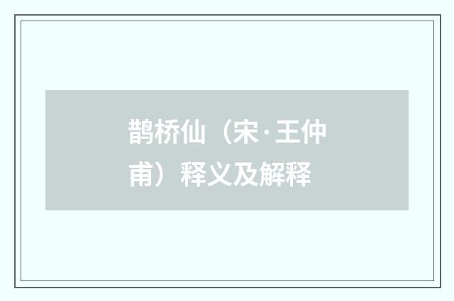 鹊桥仙（宋·王仲甫）释义及解释