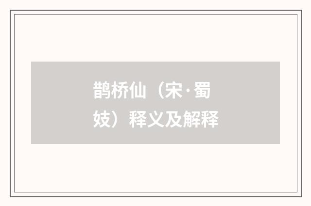 鹊桥仙（宋·蜀妓）释义及解释