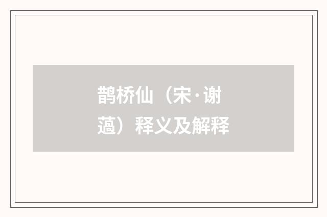 鹊桥仙（宋·谢薖）释义及解释