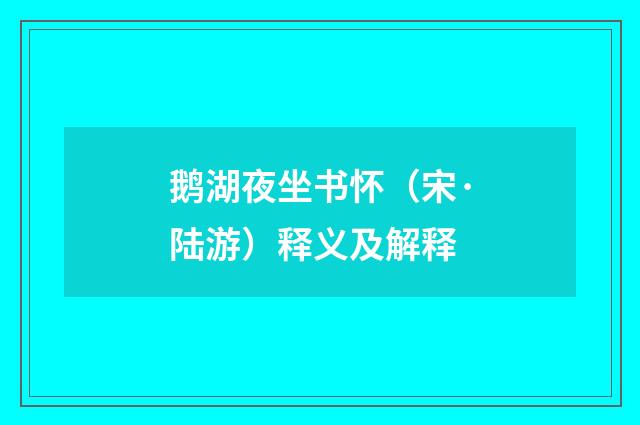 鹅湖夜坐书怀（宋·陆游）释义及解释