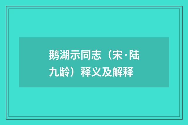 鹅湖示同志（宋·陆九龄）释义及解释