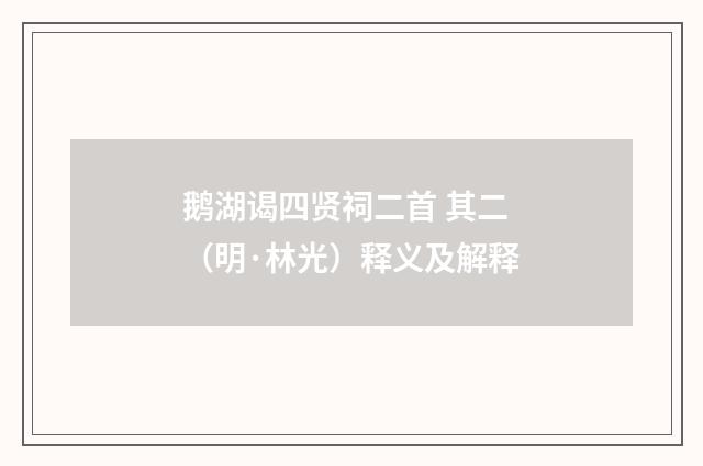 鹅湖谒四贤祠二首 其二（明·林光）释义及解释