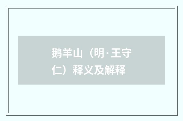 鹅羊山（明·王守仁）释义及解释