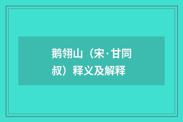 鹅翎山（宋·甘同叔）释义及解释