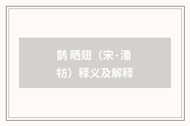 鹊 晒翅（宋·潘牥）释义及解释