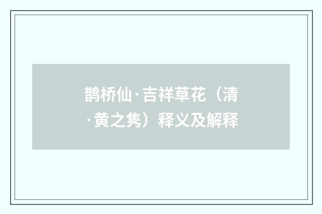 鹊桥仙·吉祥草花（清·黄之隽）释义及解释