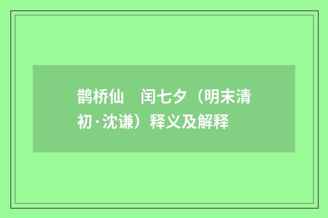 鹊桥仙　闰七夕（明末清初·沈谦）释义及解释