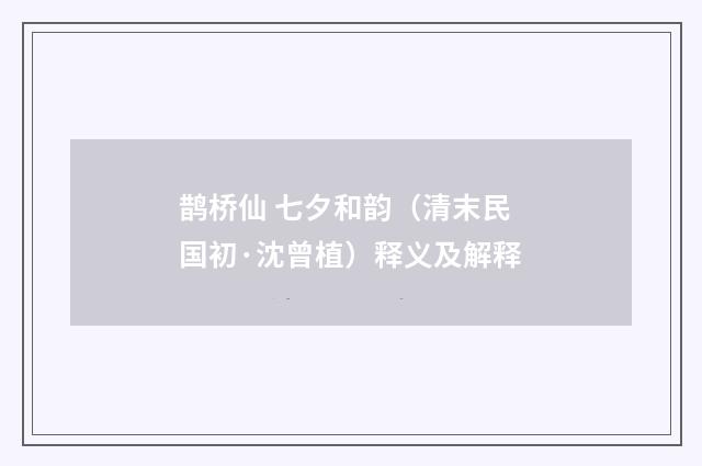 鹊桥仙 七夕和韵（清末民国初·沈曾植）释义及解释