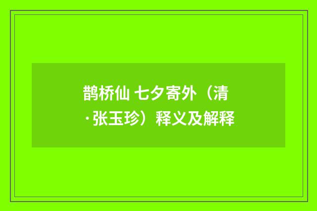 鹊桥仙 七夕寄外（清·张玉珍）释义及解释