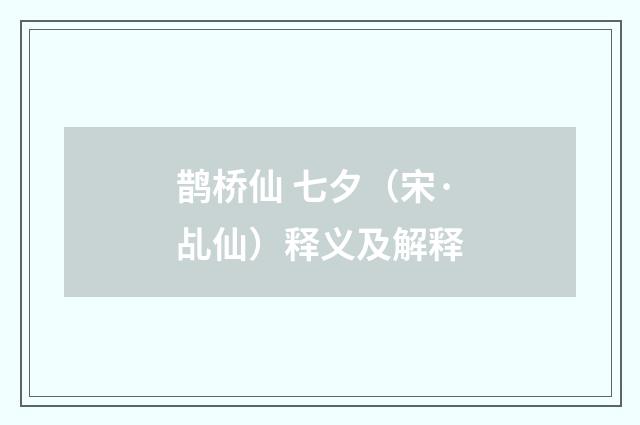 鹊桥仙 七夕（宋·乩仙）释义及解释