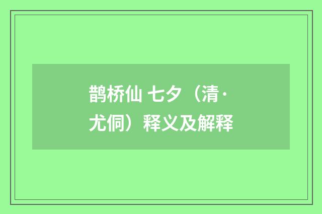 鹊桥仙 七夕（清·尤侗）释义及解释