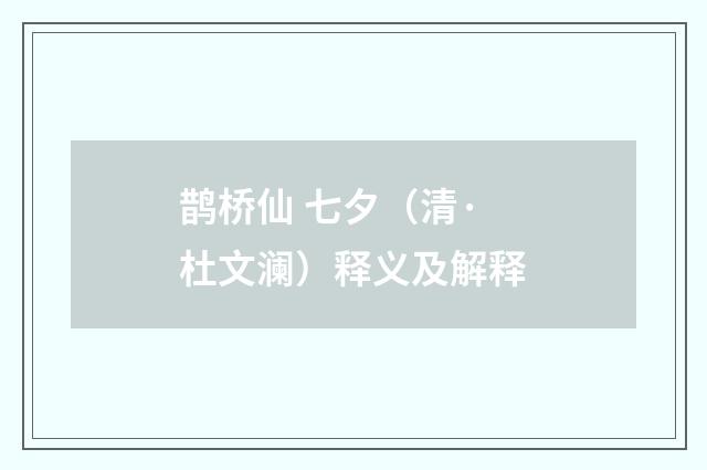 鹊桥仙 七夕（清·杜文澜）释义及解释