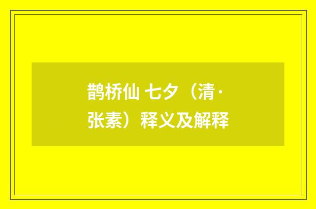 鹊桥仙 七夕（清·张素）释义及解释