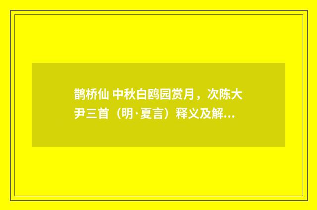 鹊桥仙 中秋白鸥园赏月，次陈大尹三首（明·夏言）释义及解释