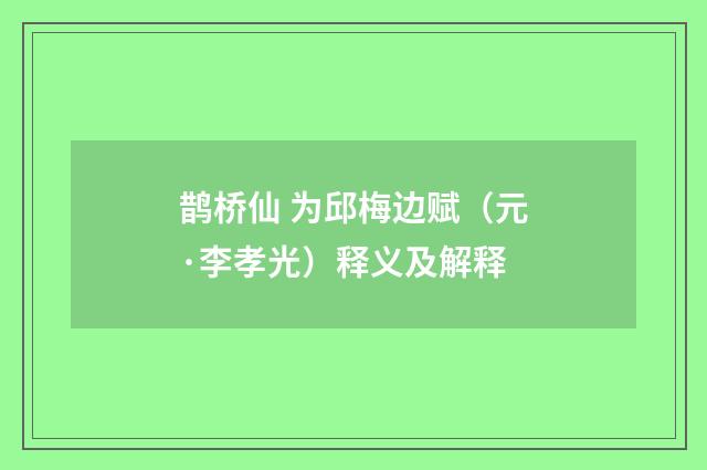 鹊桥仙 为邱梅边赋（元·李孝光）释义及解释