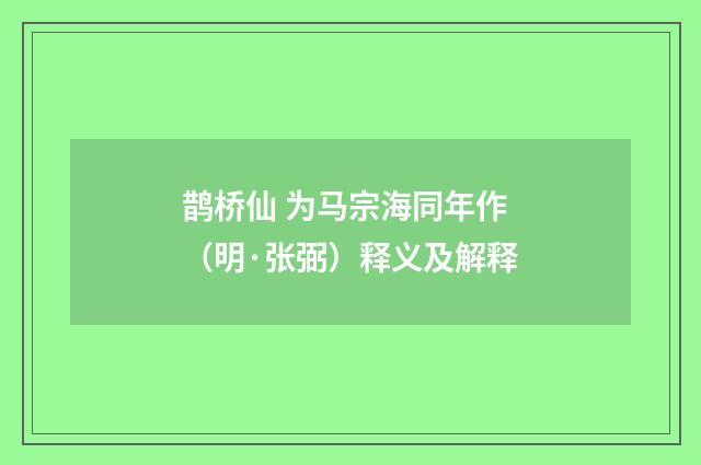 鹊桥仙 为马宗海同年作（明·张弼）释义及解释