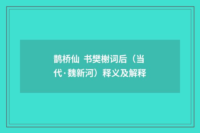 鹊桥仙  书樊榭词后（当代·魏新河）释义及解释