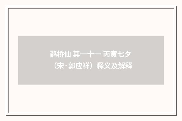 鹊桥仙 其一十一 丙寅七夕（宋·郭应祥）释义及解释