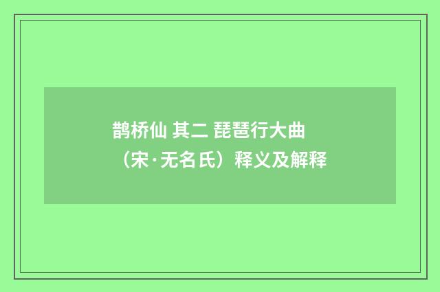 鹊桥仙 其二 琵琶行大曲（宋·无名氏）释义及解释