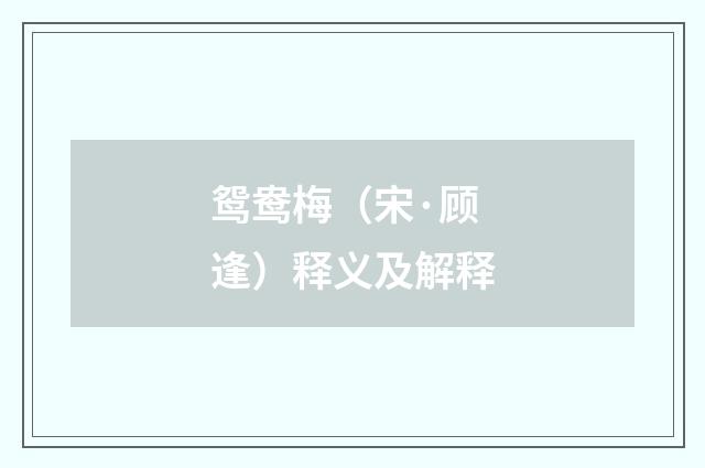 鸳鸯梅（宋·顾逢）释义及解释