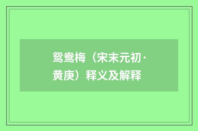 鸳鸯梅（宋末元初·黄庚）释义及解释